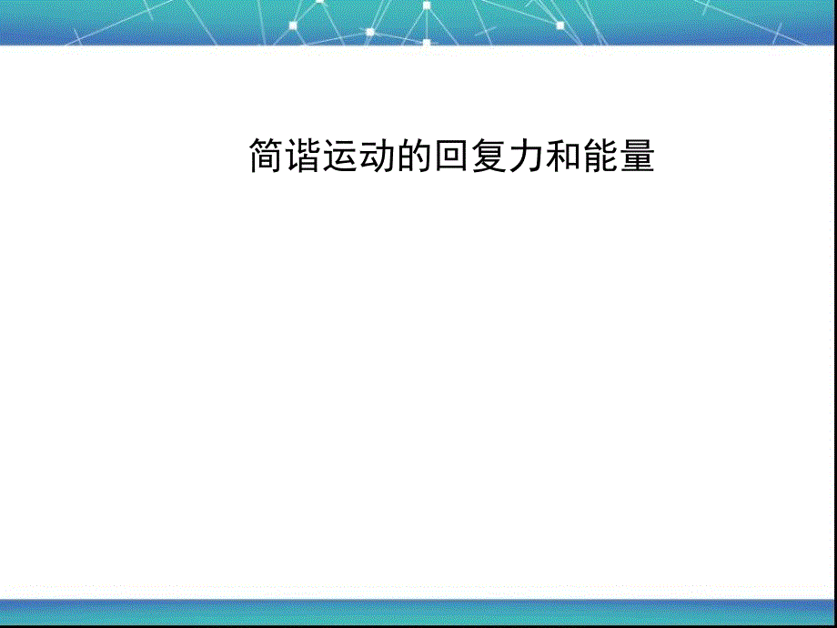 简谐运动的回复力和能量--ppt课件_第1页