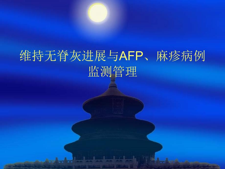 维持无脊灰进展与afp课件_第1页