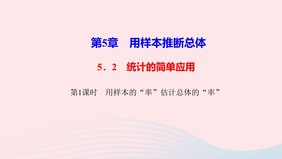 九年级数学上册5.2统计的简单应用第1课时用样本的“率”估计总体的“率”作业ppt课件湘教版_第1页