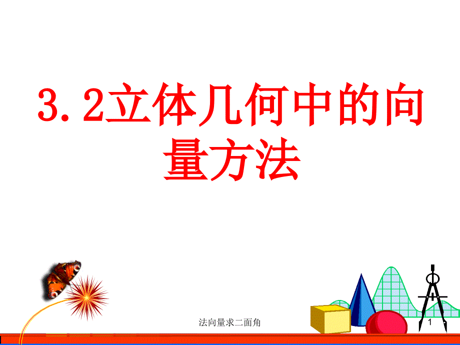 法向量求二面角(优质ppt课件)_第1页