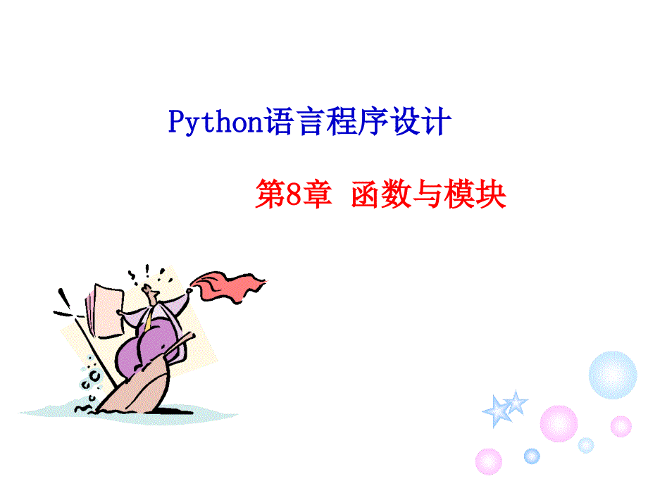 Python语言程序设计第八章函数与模块课件_第1页