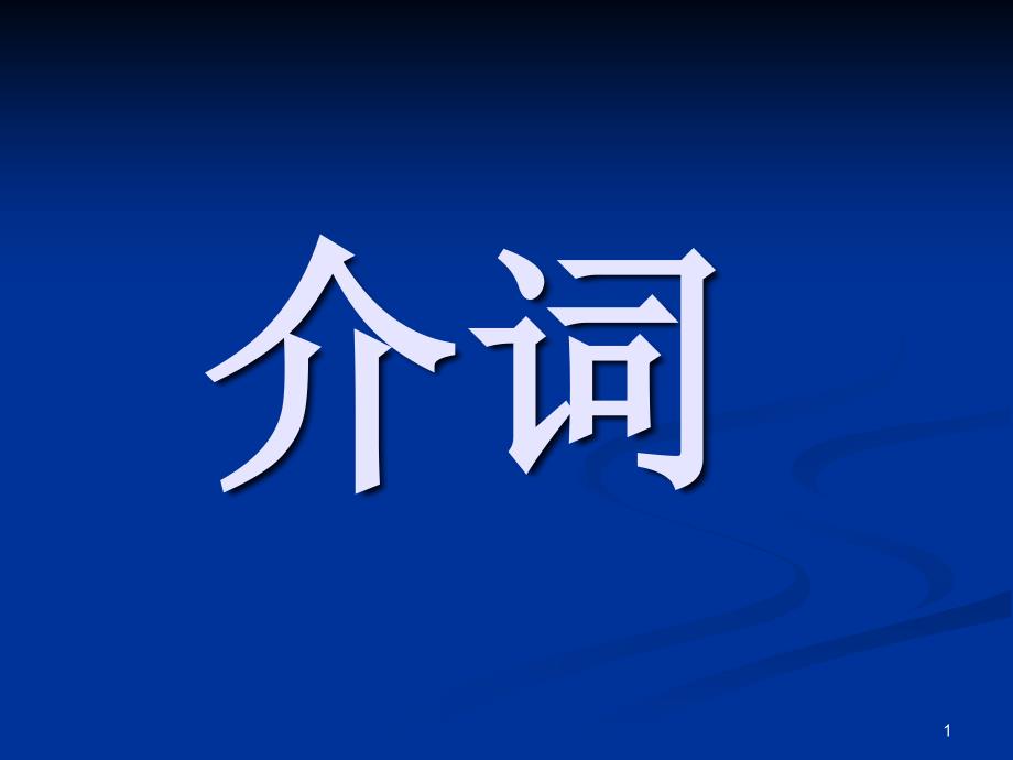 高考文言文介词课件_第1页