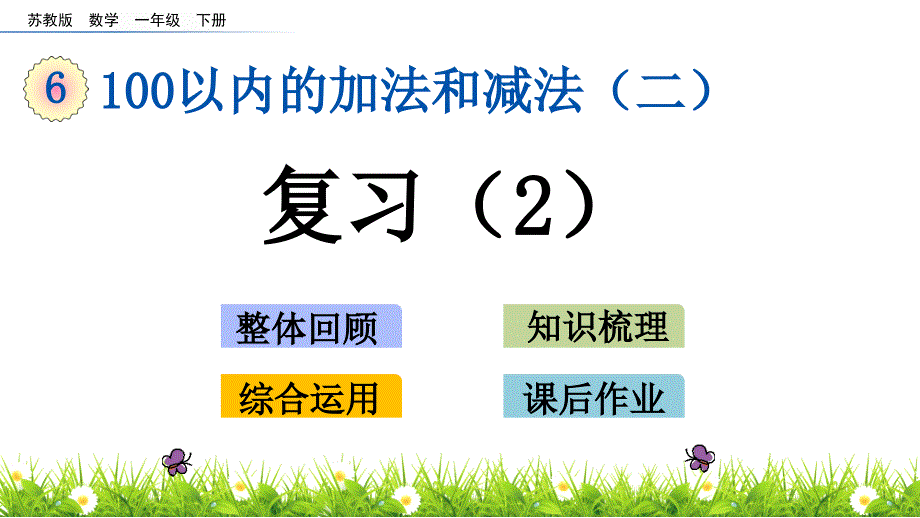 【苏教版一年级数学下册ppt课件】第六单元-100以内的加法和减法(二)-6.15-复习_第1页