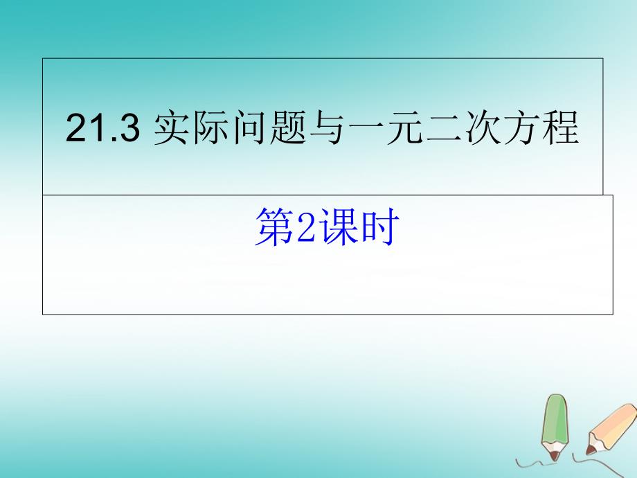 【新人教版】九年级上册数学：《实际问题与一元二次方程》教学ppt课件_第1页