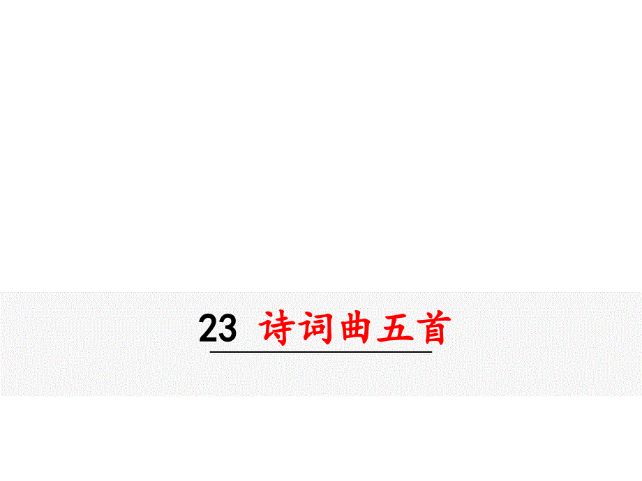 部编九年级下册语文ppt课件-诗词曲五首-十五从军征_第1页