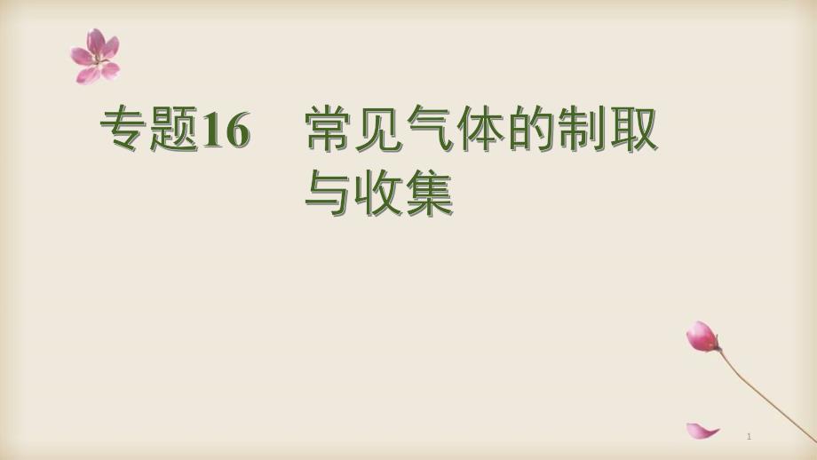 2020中考化学专项复习ppt课件：专题16-常见气体的制取与收集_第1页