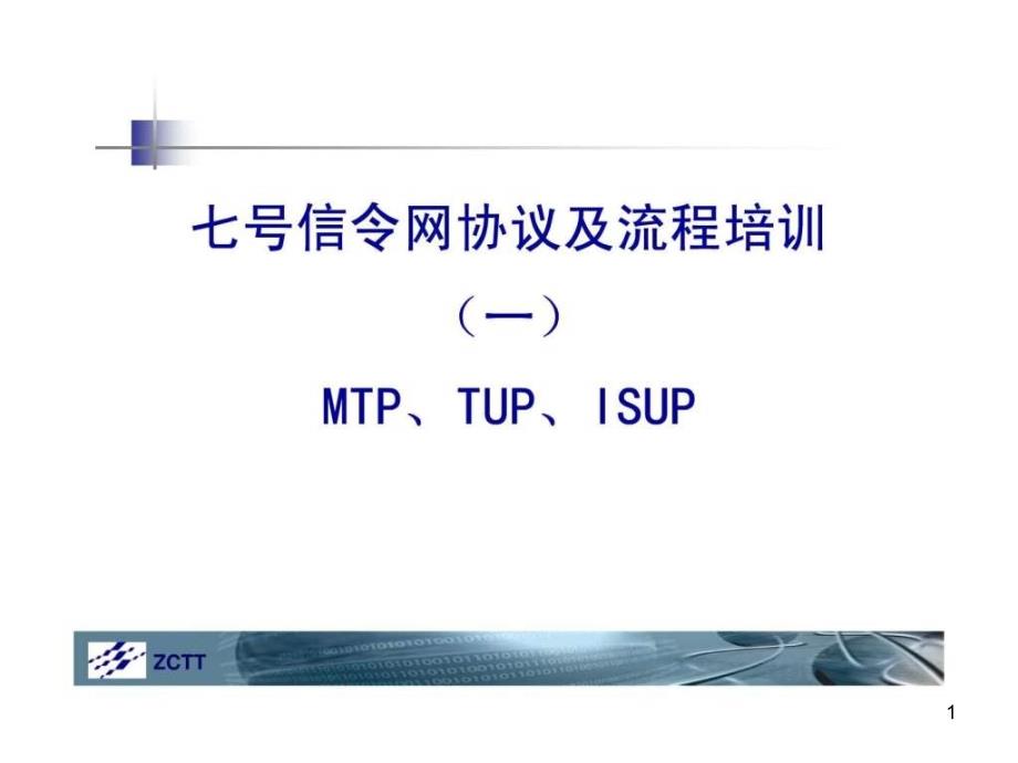 七号信令网协议及流程一(mtp、tup、isup)课件_第1页