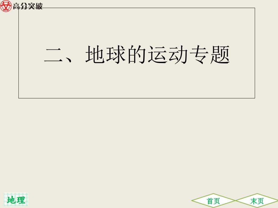 2020年中考地理总复习：地球的运动专题课件_第1页