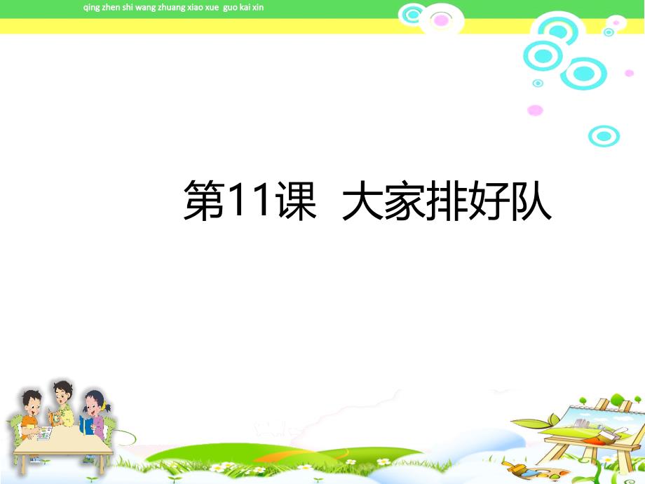 《大家排好队》部编本二年级上册新人教版道德与法治课件_第1页