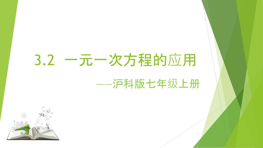 沪科版七年级上册数学-3.2一元一次方程的应用-ppt课件_第1页