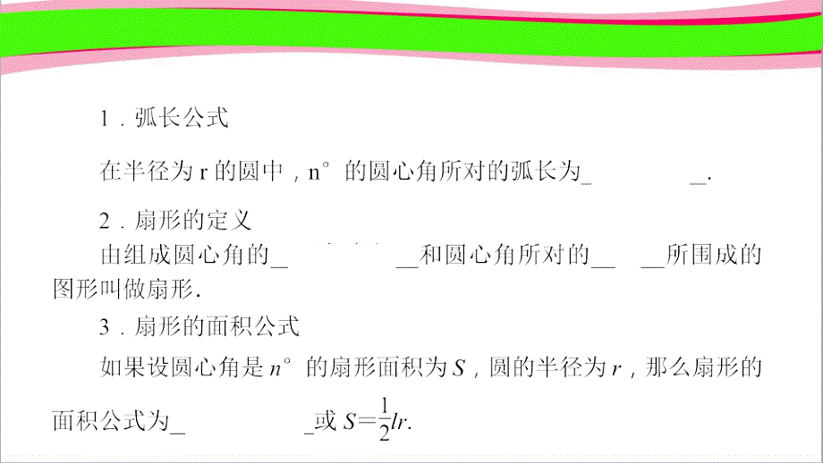 弧长和扇形的面积公开课一等奖ppt课件_第1页