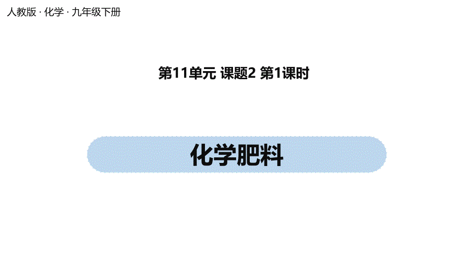 《化学肥料》PPT人教版教材课件_第1页