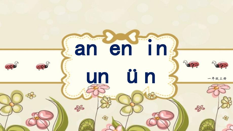 人教部编版一年级语文上册《an-en-in-un-&amp#252;n》优质课件_第1页