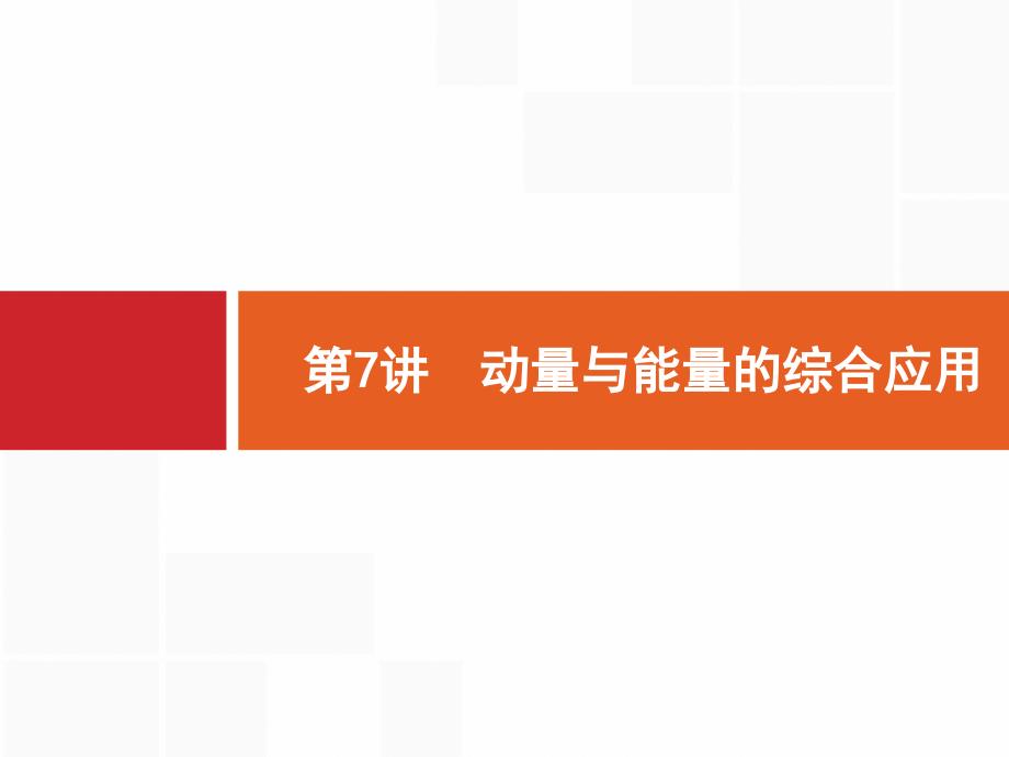 2020届二轮复习-第7讲-动量与能量的综合应用-ppt课件_第1页