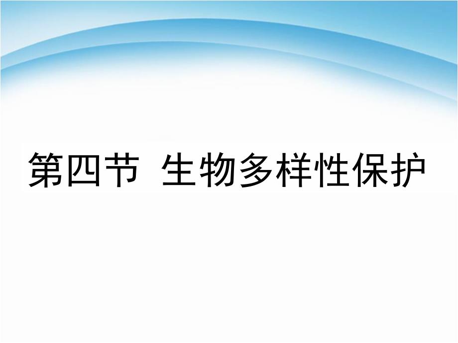 高中地理《生物多样性保护》课件_第1页