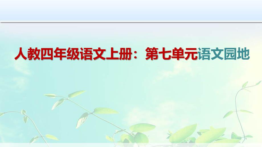 人教四年级语文上册：第七单元语文园地课件_第1页