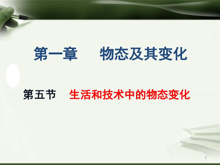 生活和技术中的物态变化ppt课件物理北师大把八年级上_第1页