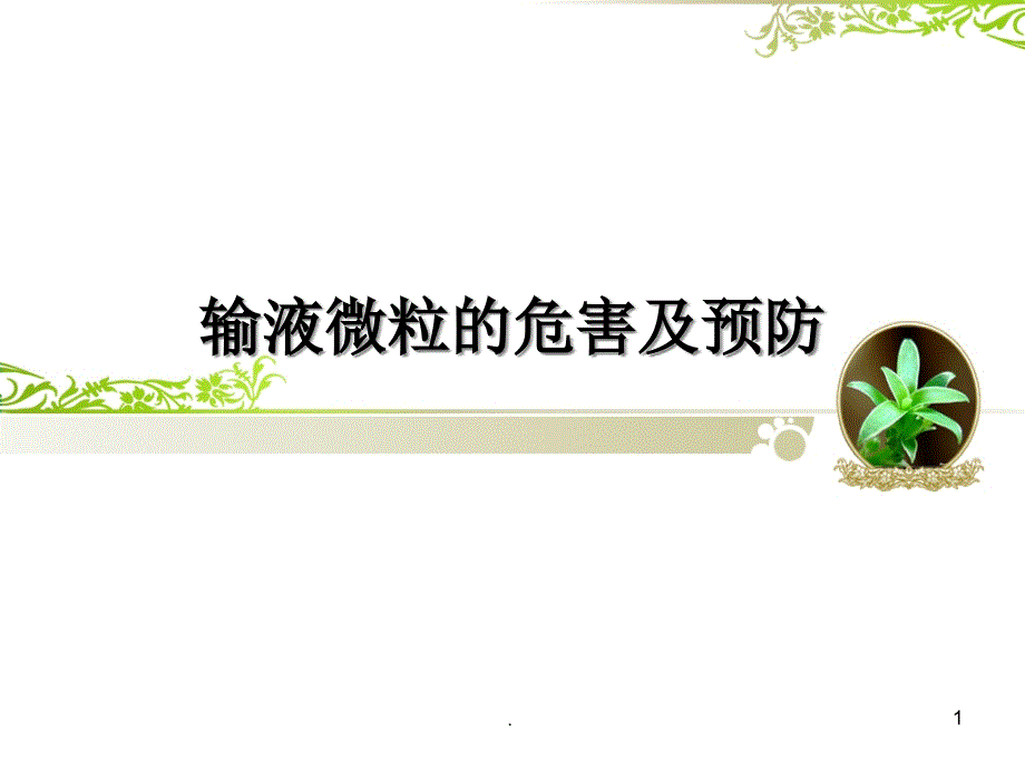 输液微粒的危害及预防课件_第1页