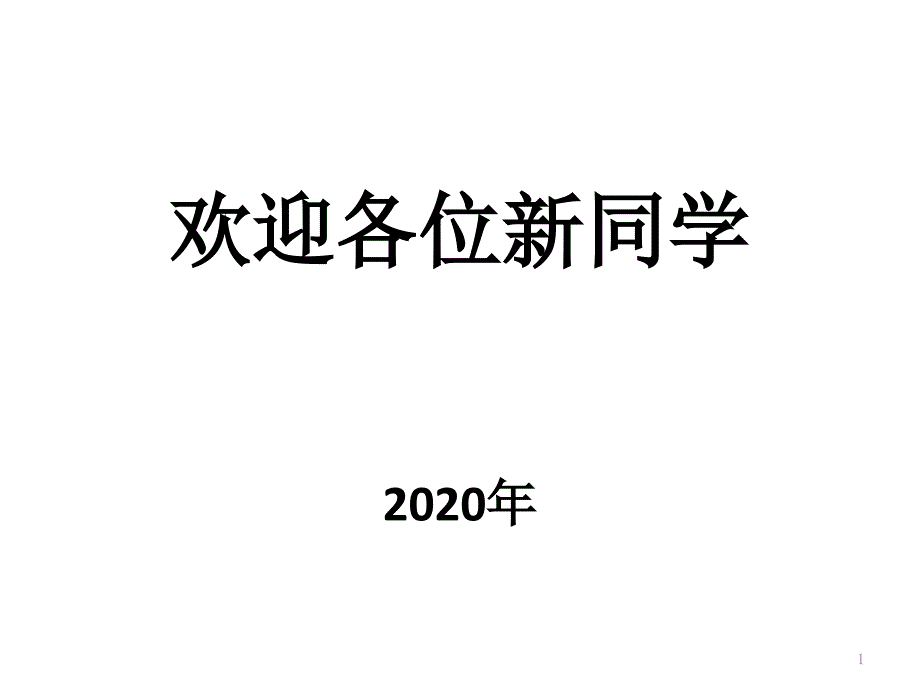 高一新生入学课件_第1页