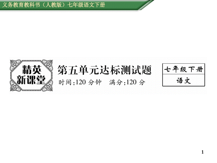 第五单元达标测试题课件_第1页