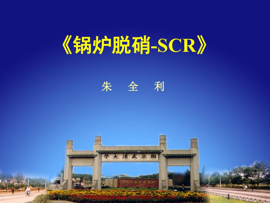 脱硝SCR知识培训-课件_第1页