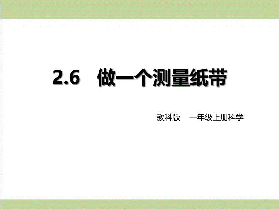 (新教材)教科版一年级上册科学-2.6-做一个测量纸带-教学ppt课件_第1页