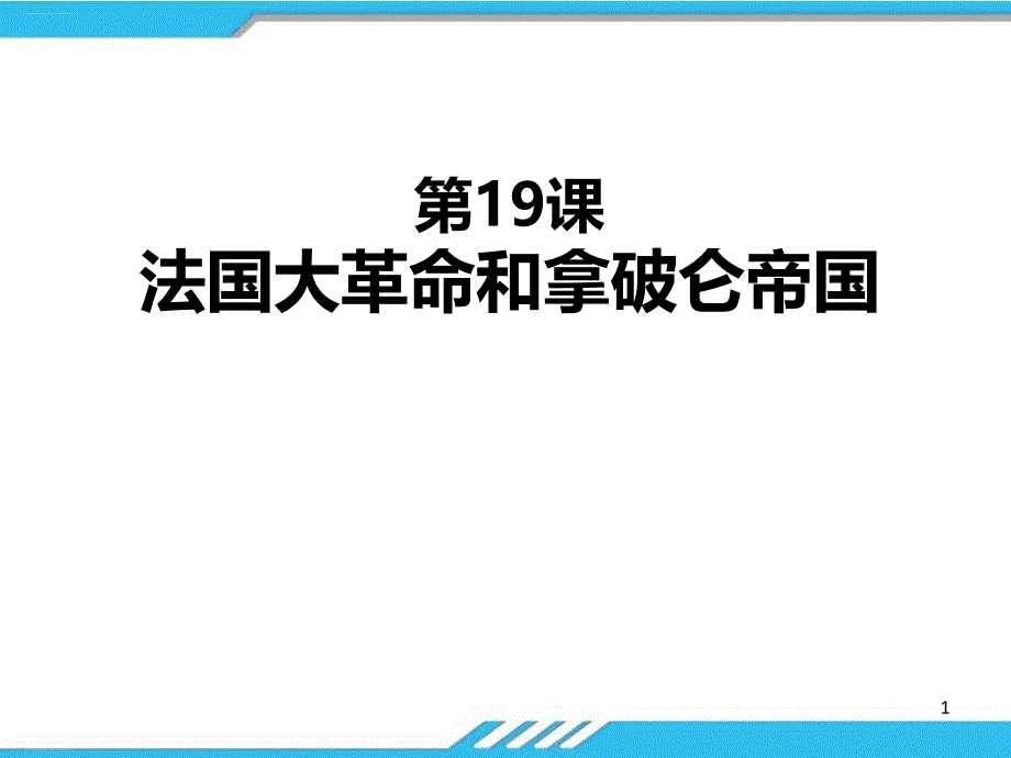 《法国大革命和拿破仑帝国》-课件_第1页