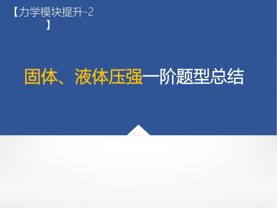 中考物理复习固体、液体压强一阶题型总结复习ppt课件_第1页