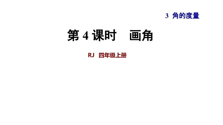 人教版《四年级上册画角》课件_第1页