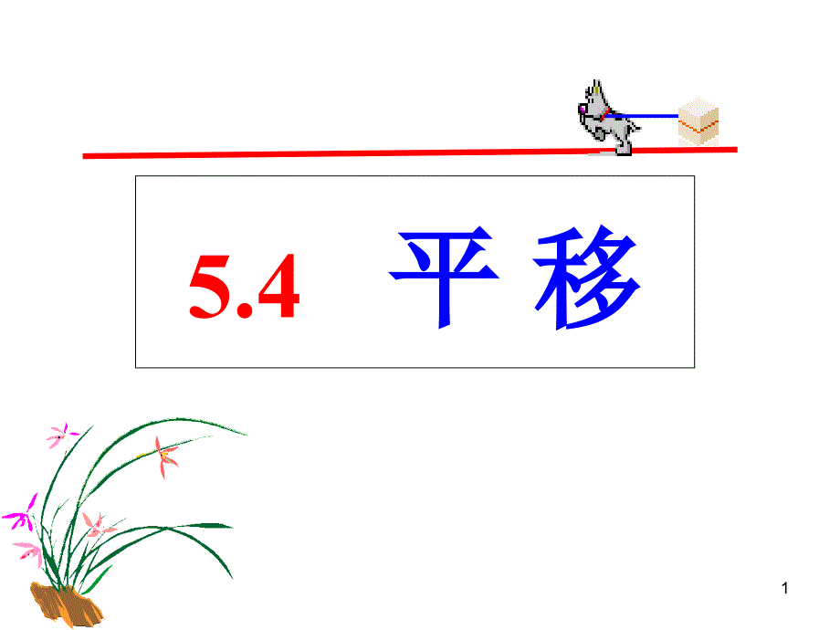 平移ppt课件（新人教版七年级下）_第1页