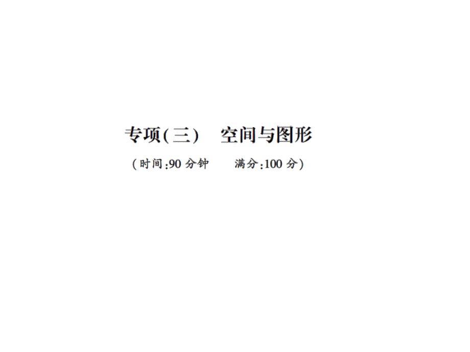 人教版五年级下册数学空间与图形试题课件_第1页