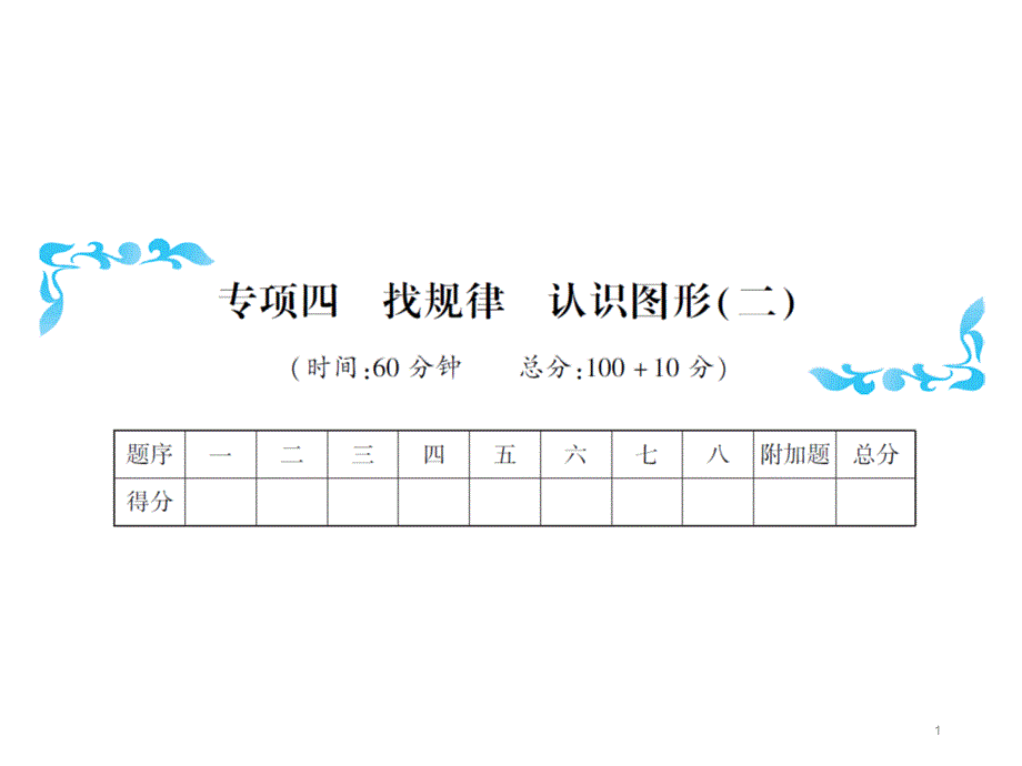 人教版一年级下册数学找规律-认识图形试题课件_第1页