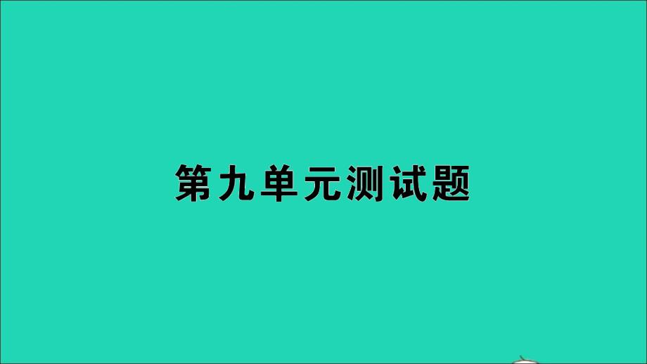 一年级数学上册第九单元测试ppt课件苏教版_第1页