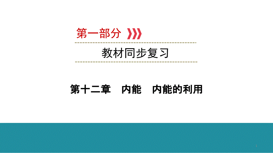 2021年云南中考物理教材梳理----内能-内能的利用课件_第1页