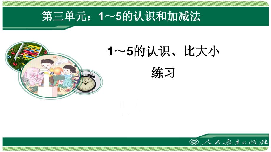 人教版一年级数学上册1-5的认识比大小练习课件_第1页