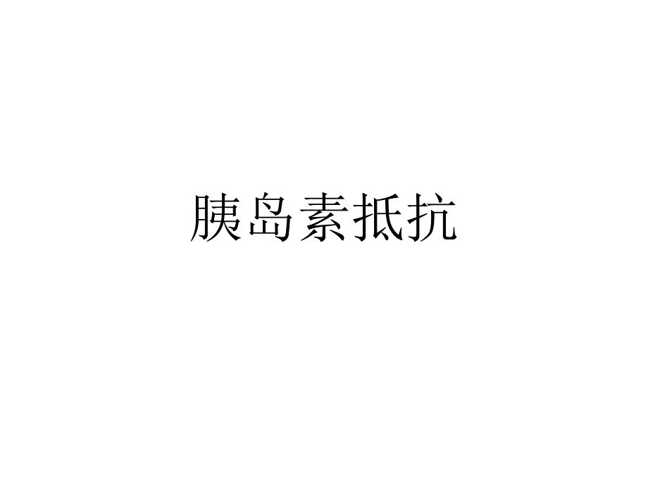 胰岛素抵抗诊断方法课件_第1页