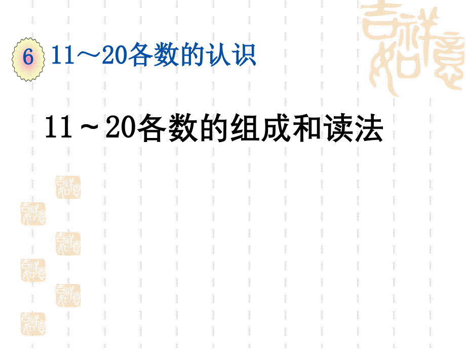 一年级数学上册第六单元--11～20各数的组成和读法课件_第1页