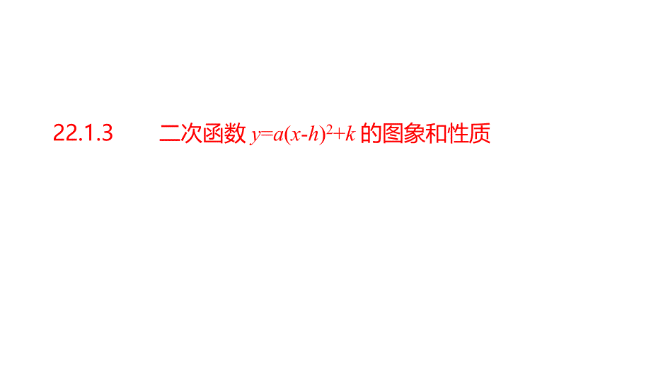 人教版九年级上册数学22.1二次函数的图象和性质课时3ppt课件_第1页