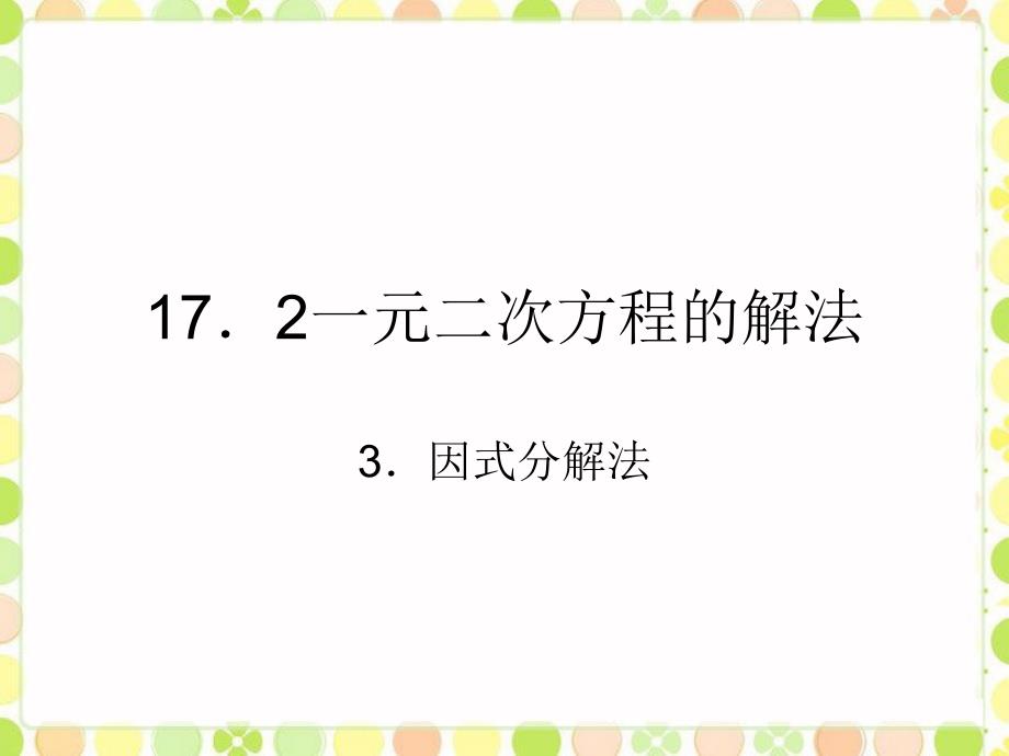 一元二次方程的解法因式分解法ppt课件3（沪科版八年级下）_第1页