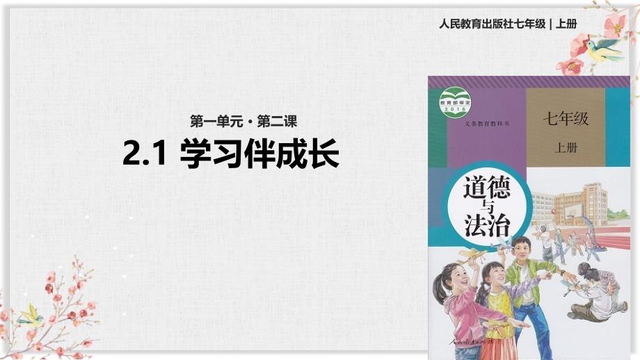 部编版七年级上册道德与法制ppt课件《学习伴成长》_第1页