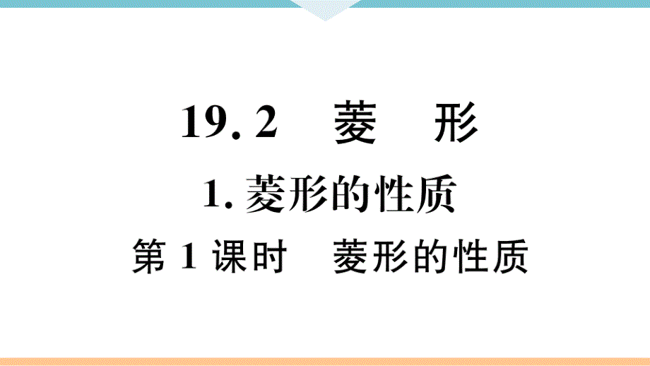 《菱形的性质》习题ppt课件_第1页