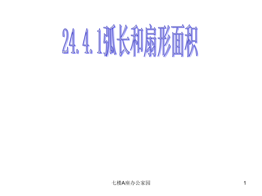 人教版初三九年级数学《24.4弧长和扇形面积课件》公开课_第1页