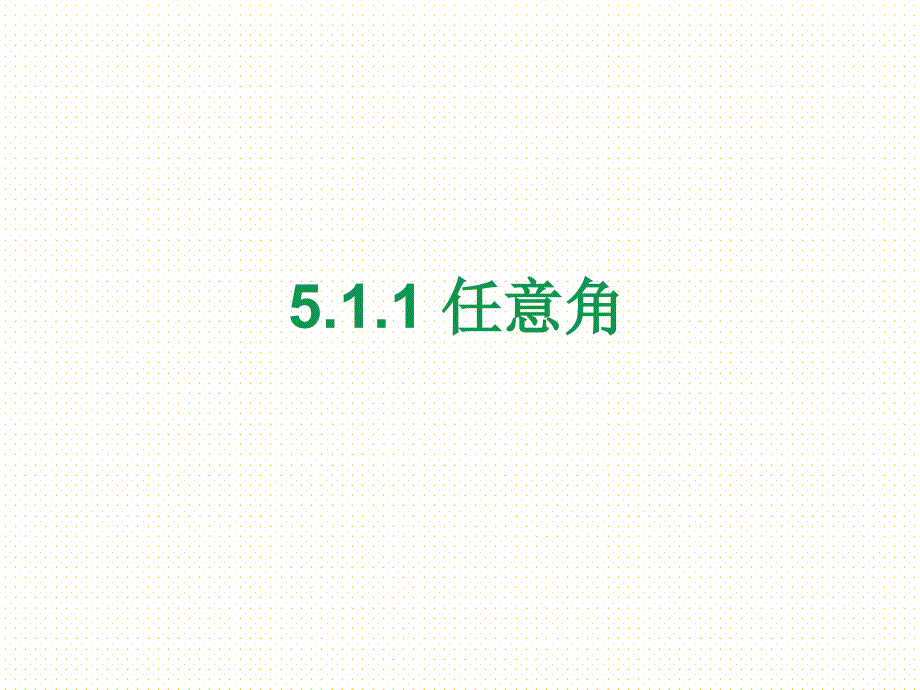 必修第一册第五章5.1.1-任意角课件_第1页