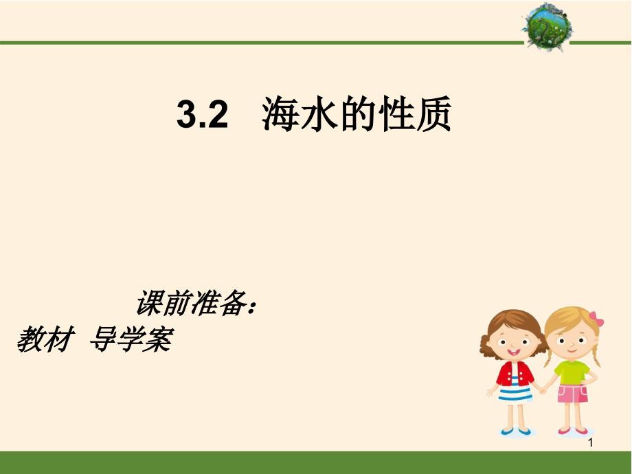 人教版地理必修1海水的性质课件_第1页