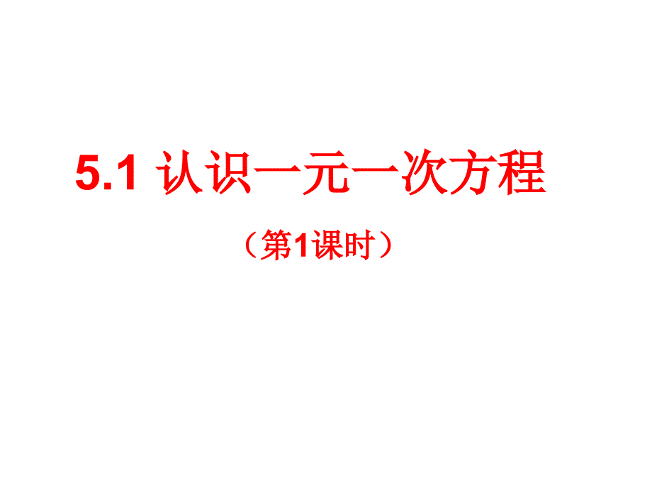 認(rèn)識(shí)一元一次方程（第1課時(shí)）ppt課件_第1頁(yè)