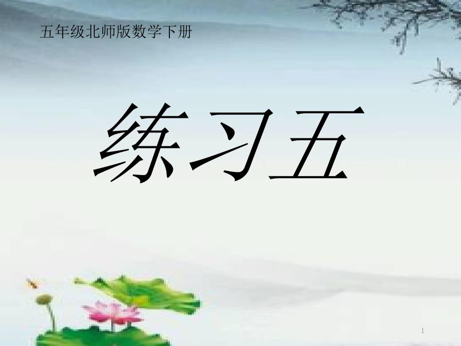 五年级北师版数学下册练习五ppt课件(分数除法)_第1页