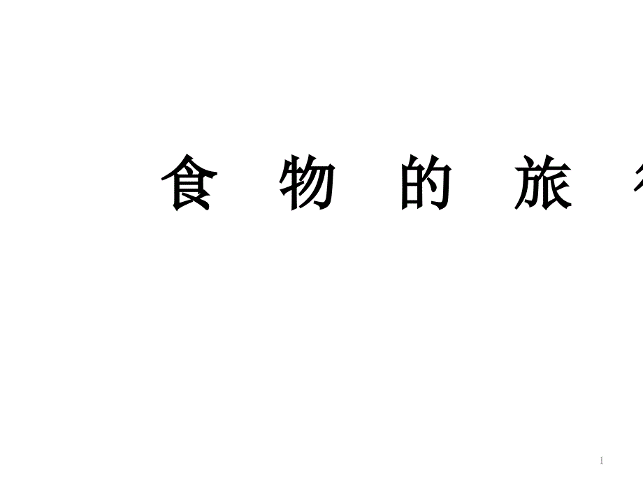 三年级科学上册(苏教版)18-食物的旅行ppt课件_第1页