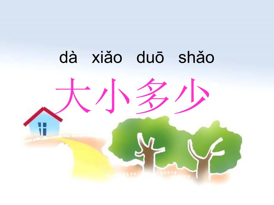 《大小多少》实用ppt课件部编版小学语文_第1页