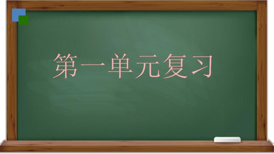 人教版(部编版)小学语文六年级下册第一单元复习ppt课件_第1页