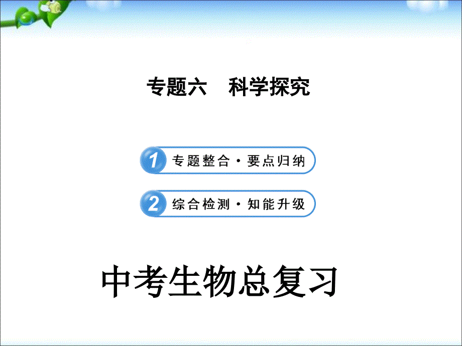 中考生物复习ppt课件_第1页